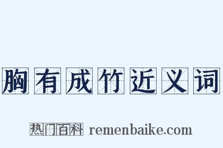 胸有成竹近义词是什么意思的图片